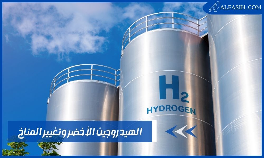 ما هو الهيدروجين الاخضر وما هي استخداماته وطرق إنتاجه؟