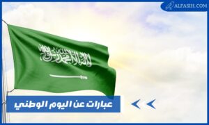 عبارات عن اليوم الوطني السعودي جميلة ومؤثرة