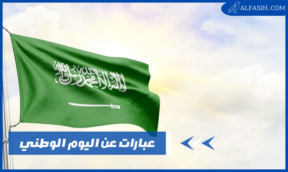 عبارات عن اليوم الوطني السعودي جميلة ومؤثرة