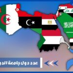 عدد الدول العربية المؤسسة لجامعة الدول العربية