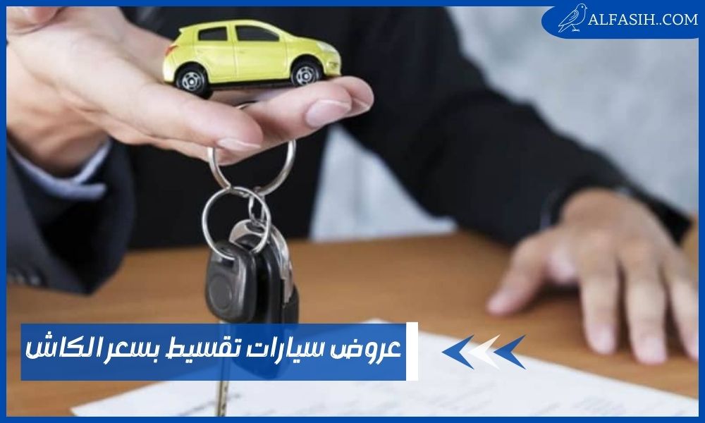 أقوى عروض سيارات تقسيط بسعر الكاش مصر 2024