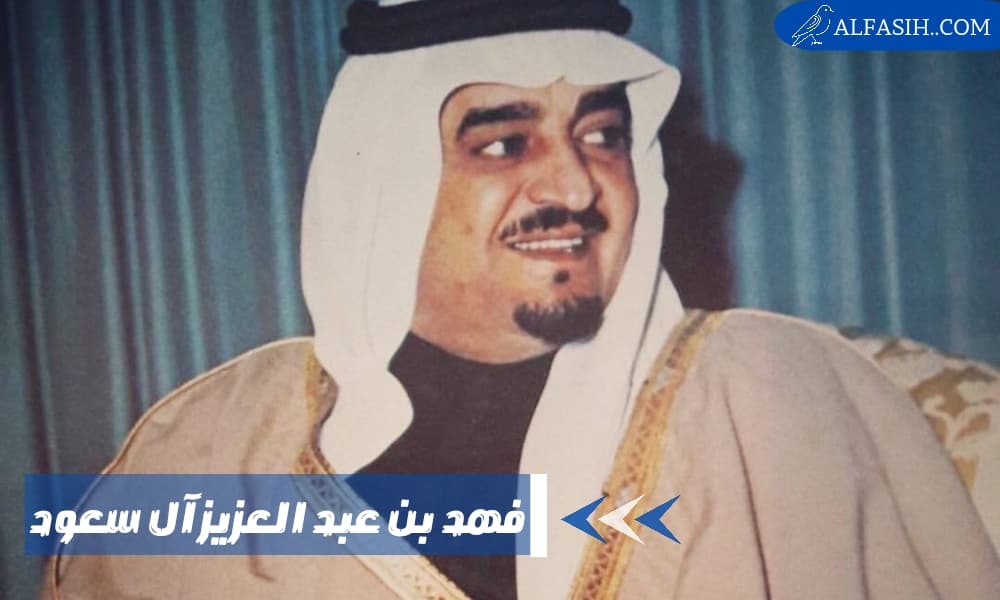 فهد بن عبد العزيز آل سعود ملك السعودية الخامس