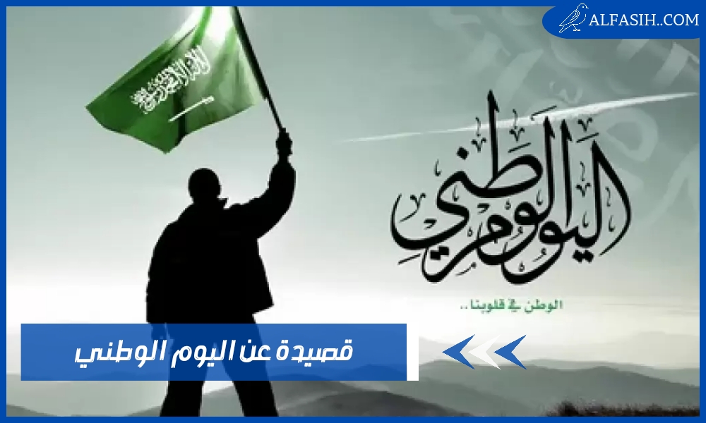 قصيدة عن اليوم الوطني السعودي أعذب الكلمات والعبارات