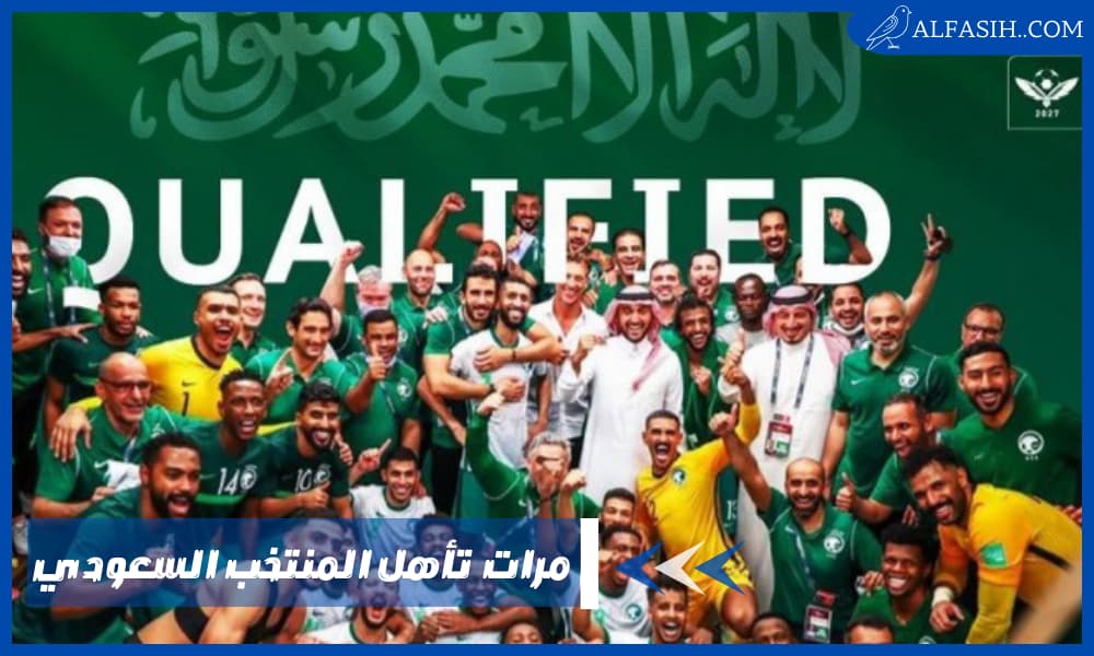 كم مرة تأهل المنتخب السعودي لكأس العالم