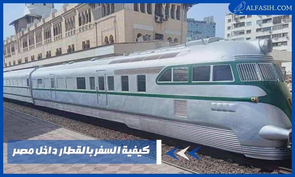 كيفية السفر بالقطار داخل مصر دليل شامل