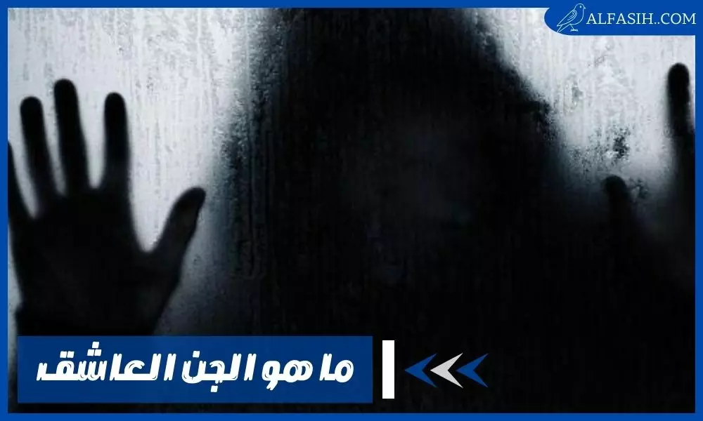 ما هو الجن العاشق وكيف يصطاد فريسته