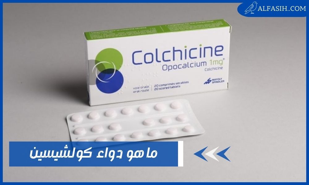 ما هو دواء كولشيسين
