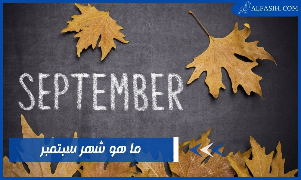 ما هو شهر سبتمبر – أسباب تسمية الأشهر الميلادية