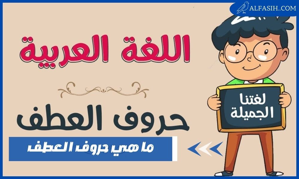 ما هي حروف العطف وأنواعها وأعرابها في اللغة العربية