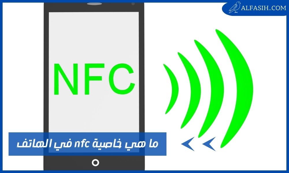 ما هي خاصية nfc في الموبايل – الهواتف التي تدعم الخاصية؟