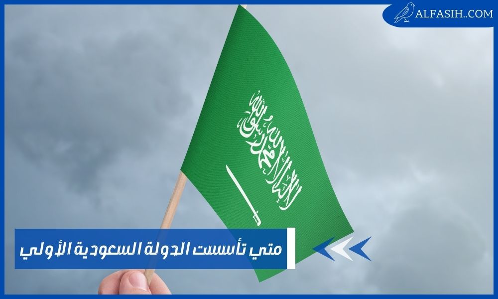 متي تأسست الدولة السعودية الأولي – تاريخها وحكامها