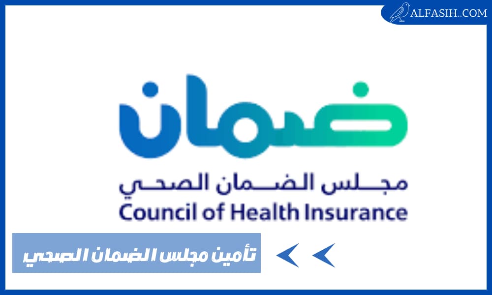 مجلس الضمان الصحي استعلام عن تأمين