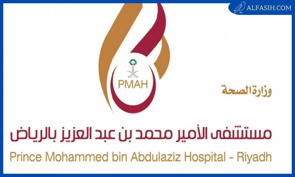 مستشفى الامير محمد بن عبدالعزيز 2
