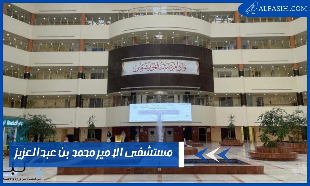 مستشفى الامير محمد بن عبدالعزيز