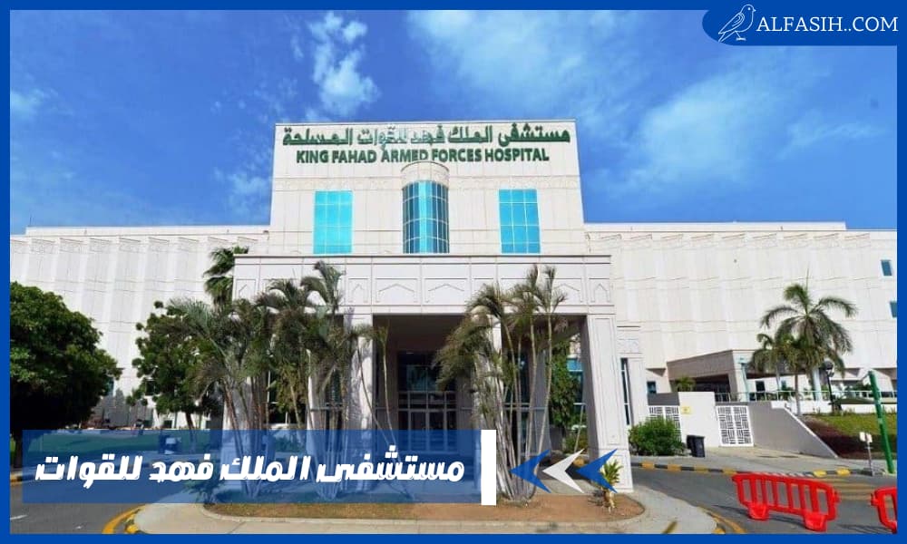 خطوات حجز موعد مستشفى الملك فهد للقوات المسلحة بجدة