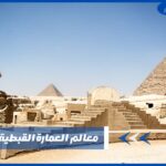 معالم العمارة القبطية في مصر