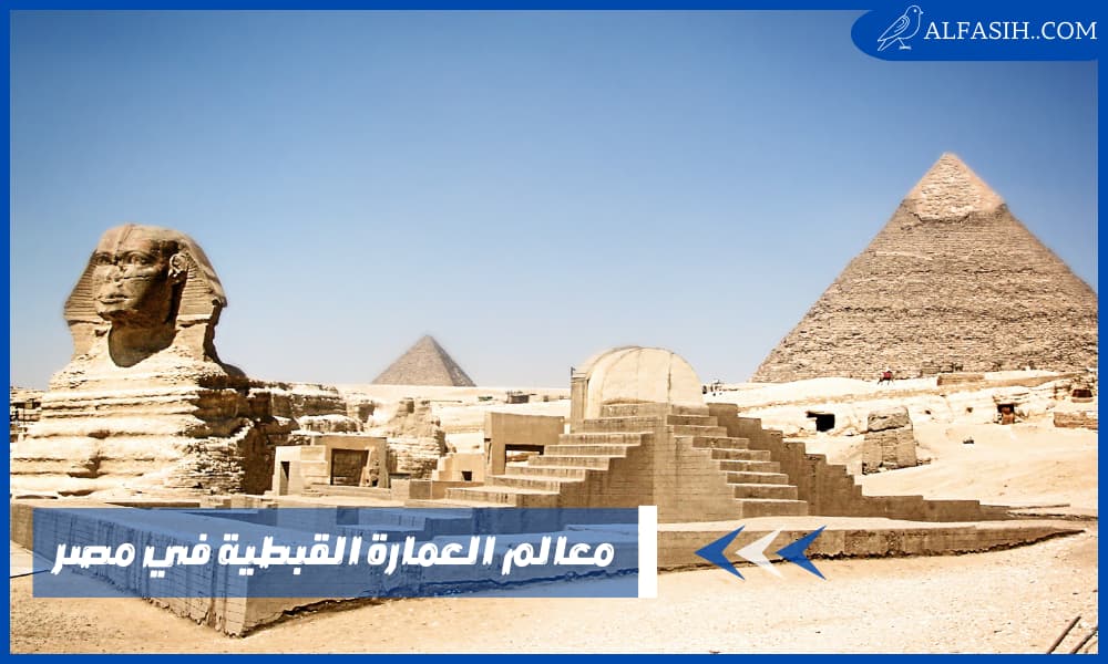 معالم العمارة القبطية في مصر