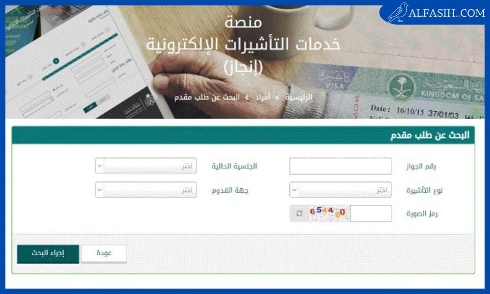 منصة خدمات التأشيرات الإلكترونية (إنجاز) تسجيل الدخول