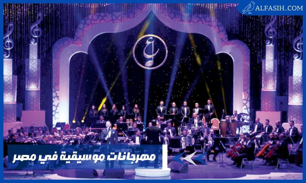 مهرجانات موسيقية في مصر