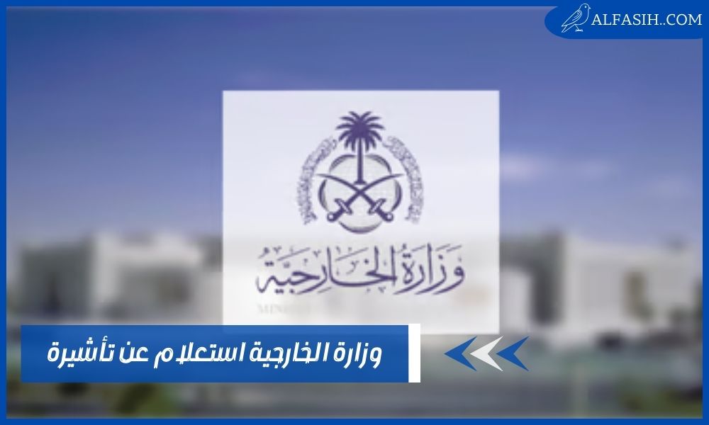 وزارة الخارجية استعلام عن تأشيرة برقم الجواز عبر انجاز