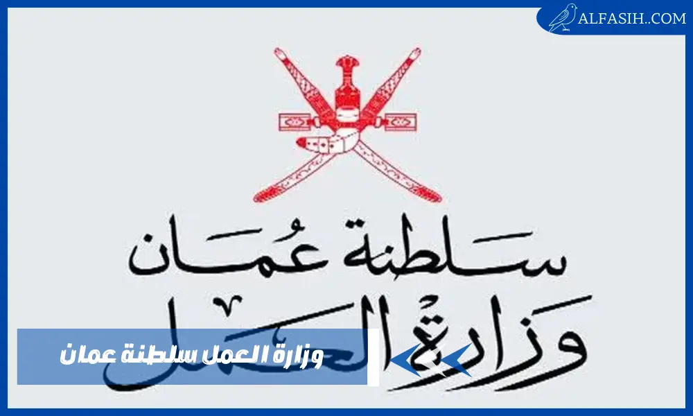 وزارة العمل سلطنة عمان – طرق التوظيف وتحديث البيانات