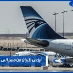 أرخص طيران من مصر إلى السعودية