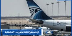أرخص طيران من مصر إلى السعودية 2024 ومميزات الخطوط الجوية