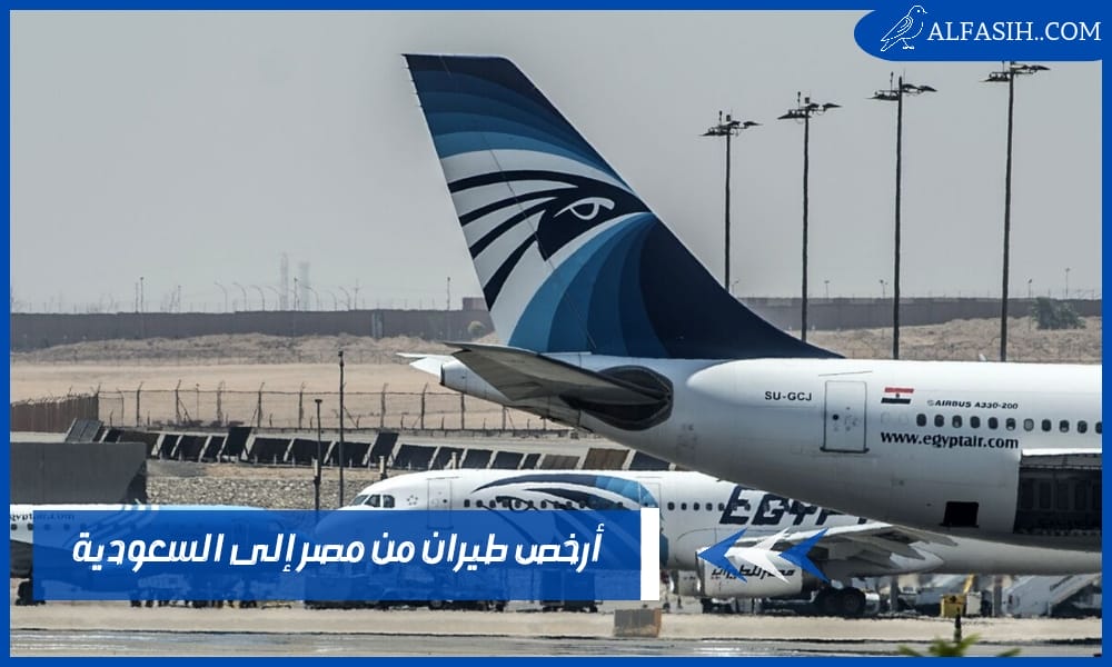 أرخص طيران من مصر إلى السعودية