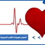 أسباب ضربات القلب السريعة بدون مجهود