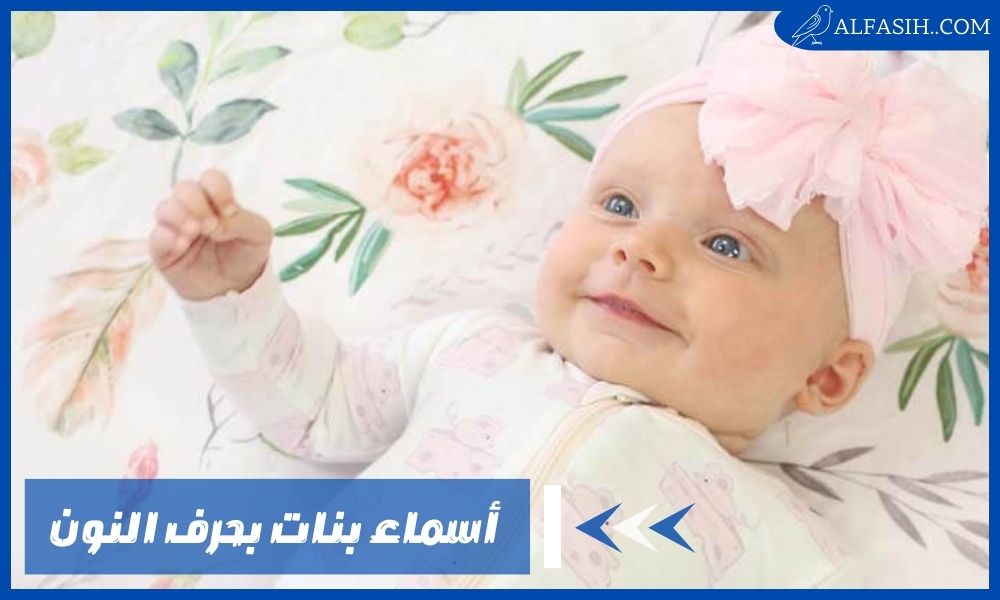 أسماء بنات بحرف النون