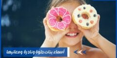 أسماء بنات حلوة ونادرة بمعانيها لطفلتك القادمة