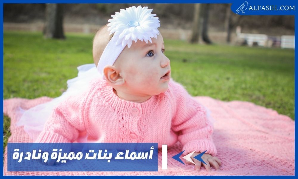 أسماء بنات مميزة ونادرة
