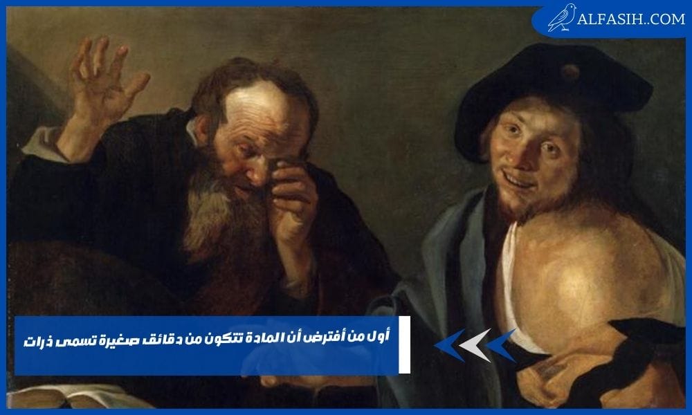 أول من أفترض أن المادة تتكون من دقائق صغيرة تسمى ذرات
