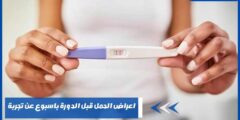 اعراض الحمل قبل الدورة باسبوع عن تجربة -اهم الاعراض