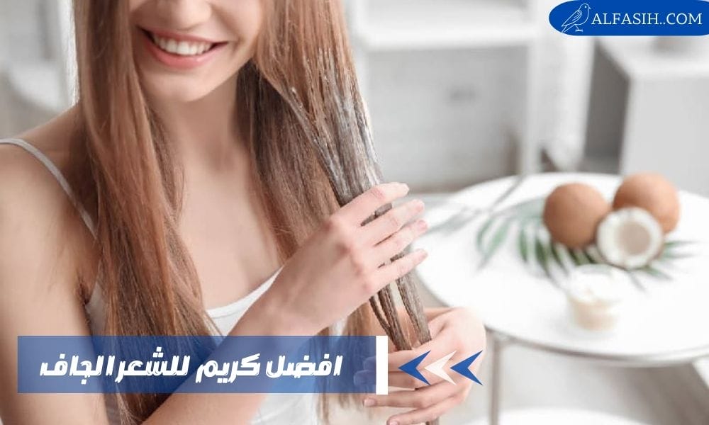 افضل كريم للشعر الجاف من الصيدلية