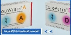 الفرق بين كولوفيرين a وكولوفيرين d دواعي الاستعمال والآثار الجانبية