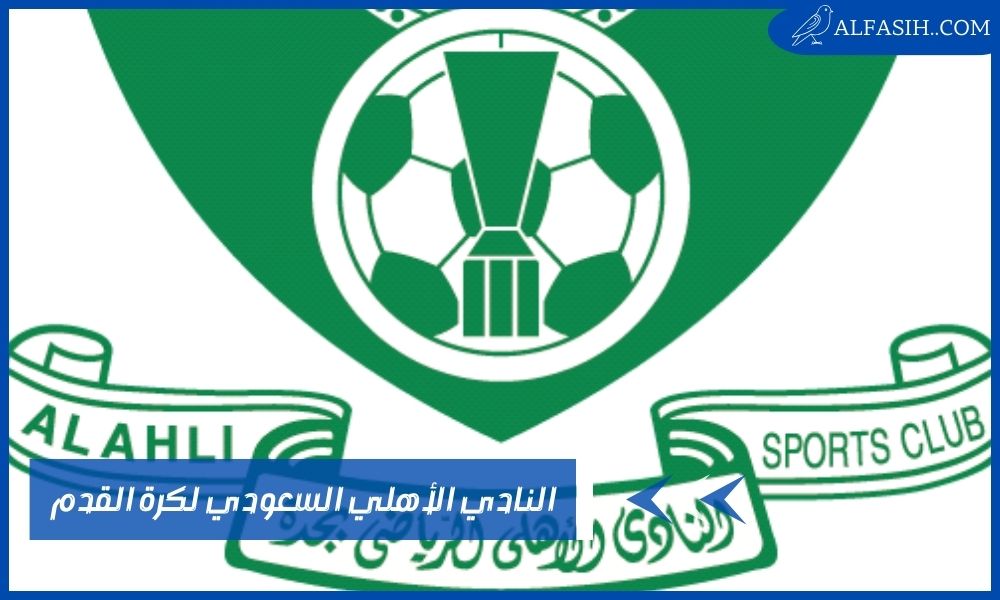 النادي الأهلي السعودي لكرة القدم والدروع التي يمتلكها