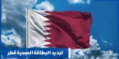 تجديد البطاقة الصحية قطر – تعلم كيفية تجديدها أونلاين
