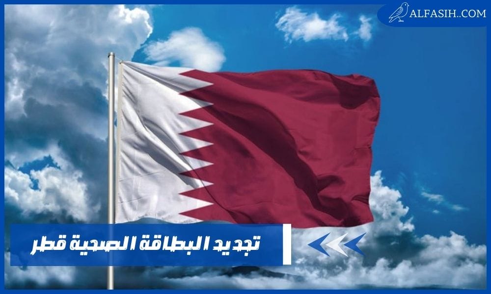 تجديد البطاقة الصحية قطر