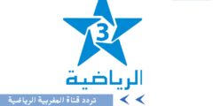 تردد قناة المغربيه الرياضيه اضبطها وشاهد أروع المباريات