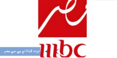 تردد ام بي سي مصر