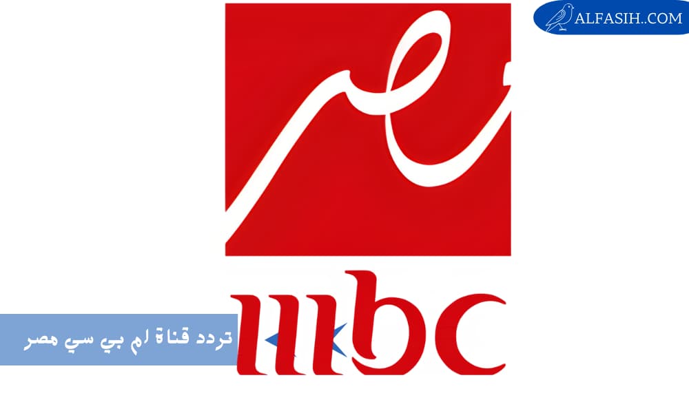 تردد ام بي سي مصر