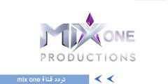 تردد قناة Mix one اضبطها وتمتع بأجمل الأفلام المترجمة