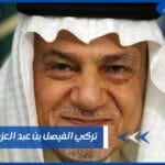 تركي الفيصل بن عبد العزيز آل سعود