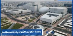 جامعة الكويت الشدادية منارة التعليم العالي بالكويت
