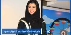 حصة بنت سلمان بن عبد العزيز آل سعود وأهم الأعمال الخاصة بها