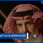 خالد بن مساعد بن عبد العزيز آل سعود