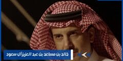 خالد بن مساعد بن عبد العزيز آل سعود وعائلته