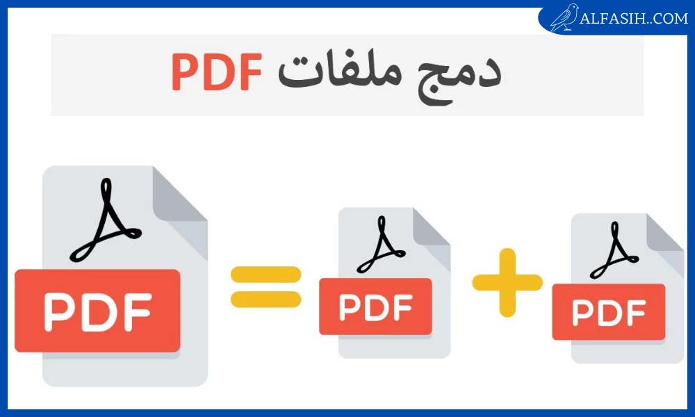 دمج ملفات pdf في ملف واحد