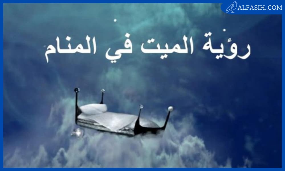 رؤية الميت في المنام لابن سيرين
